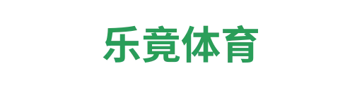 乐竟体育